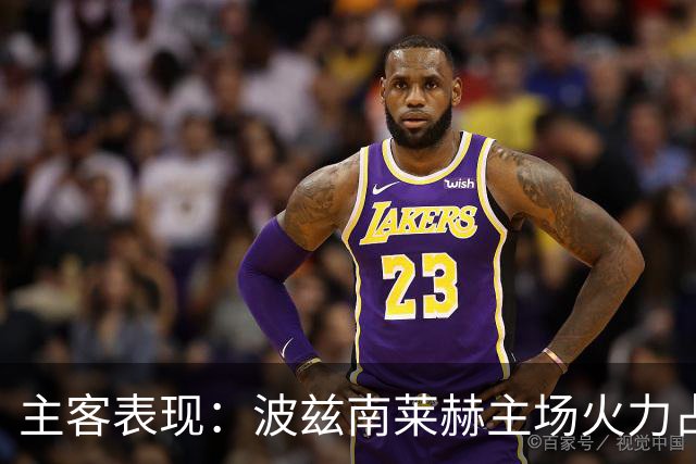 主客表现：波兹南莱赫主场火力占优