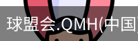 球盟会.QMH(中国)-官方网站